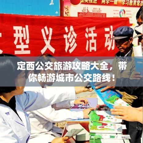 定西公交旅游攻略大全，帶你暢游城市公交路線！