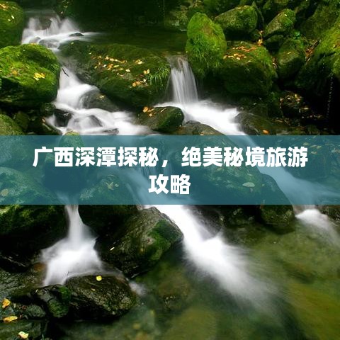 廣西深潭探秘，絕美秘境旅游攻略