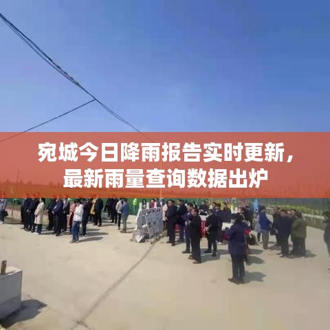 宛城今日降雨報(bào)告實(shí)時(shí)更新，最新雨量查詢(xún)數(shù)據(jù)出爐