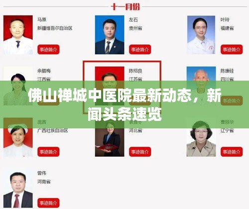 佛山禪城中醫(yī)院最新動(dòng)態(tài)，新聞?lì)^條速覽
