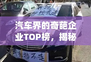 汽車(chē)界的奇葩企業(yè)TOP榜，揭秘排名前十的汽車(chē)企業(yè)傳奇故事！
