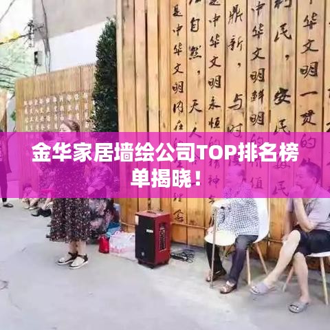 金華家居墻繪公司TOP排名榜單揭曉！