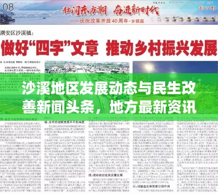 沙溪地區(qū)發(fā)展動態(tài)與民生改善新聞頭條，地方最新資訊聚焦