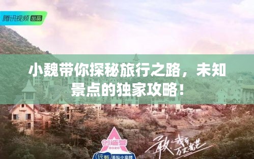 小魏帶你探秘旅行之路，未知景點(diǎn)的獨(dú)家攻略！