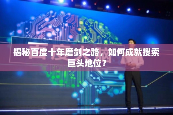 揭秘百度十年磨劍之路，如何成就搜索巨頭地位？