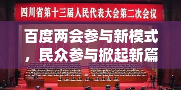 百度兩會(huì)參與新模式，民眾參與掀起新篇章