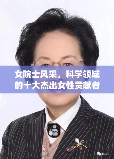 女院士風(fēng)采，科學(xué)領(lǐng)域的十大杰出女性貢獻(xiàn)者排名榜單揭曉！