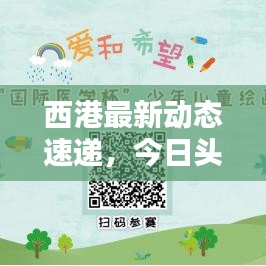 西港最新動(dòng)態(tài)速遞，今日頭條不容錯(cuò)過(guò)的更新！