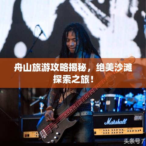 舟山旅游攻略揭秘，絕美沙灘探索之旅！