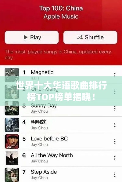 世界十大華語歌曲排行榜TOP榜單揭曉！