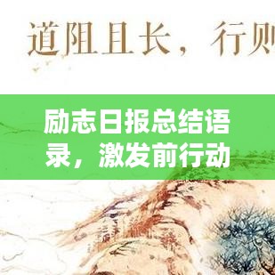 勵志日報總結(jié)語錄，激發(fā)前行動力，每日汲取正能量！