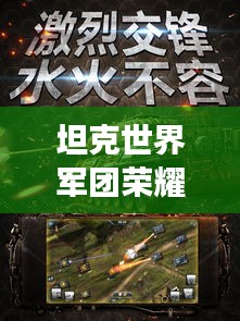 坦克世界軍團榮耀榜，戰(zhàn)火中的力量排名與榮耀展示