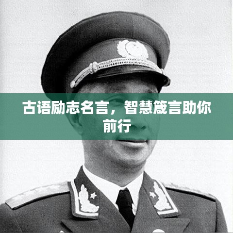 古語(yǔ)勵(lì)志名言，智慧箴言助你前行