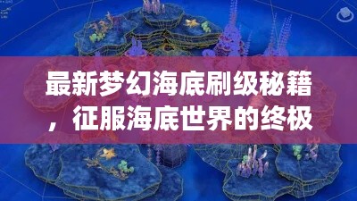 最新夢幻海底刷級秘籍，征服海底世界的終極攻略