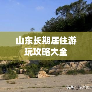 山東長期居住游玩攻略大全