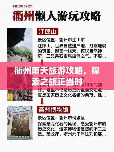 衢州雨天旅游攻略，探索之旅正當(dāng)時