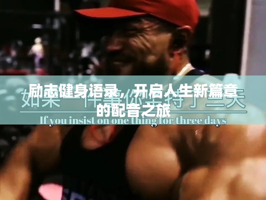 勵(lì)志健身語錄，開啟人生新篇章的配音之旅