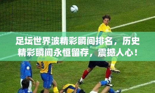 足壇世界波精彩瞬間排名，歷史精彩瞬間永恒留存，震撼人心！