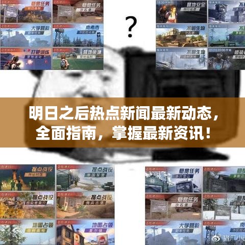 明日之后熱點新聞最新動態(tài)，全面指南，掌握最新資訊！