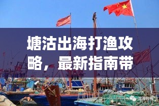 塘沽出海打漁攻略，最新指南帶你暢游捕魚之旅