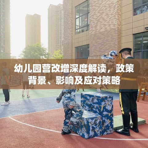 幼兒園營改增深度解讀，政策背景、影響及應對策略