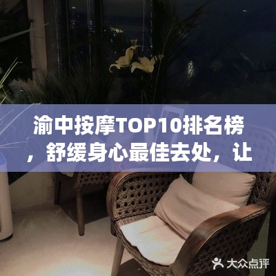 渝中按摩TOP10排名榜，舒緩身心最佳去處，讓你一享舒適體驗！