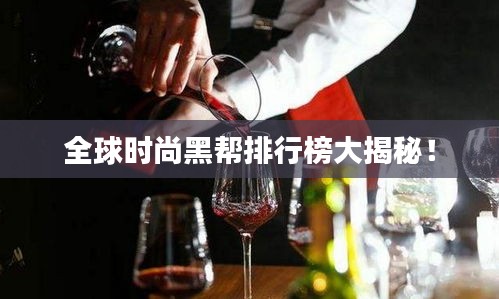 全球時(shí)尚黑幫排行榜大揭秘！