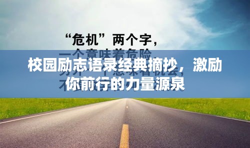 校園勵志語錄經(jīng)典摘抄，激勵你前行的力量源泉