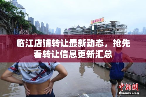 臨江店鋪轉(zhuǎn)讓最新動(dòng)態(tài)，搶先看轉(zhuǎn)讓信息更新匯總