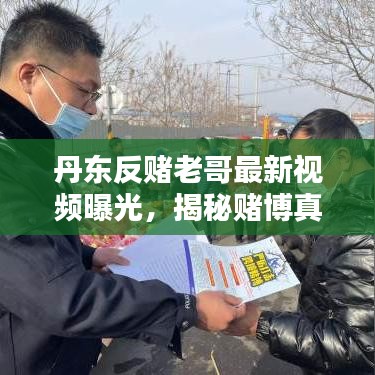 丹東反賭老哥最新視頻曝光，揭秘賭博真相，傳播正能量，警醒世人！