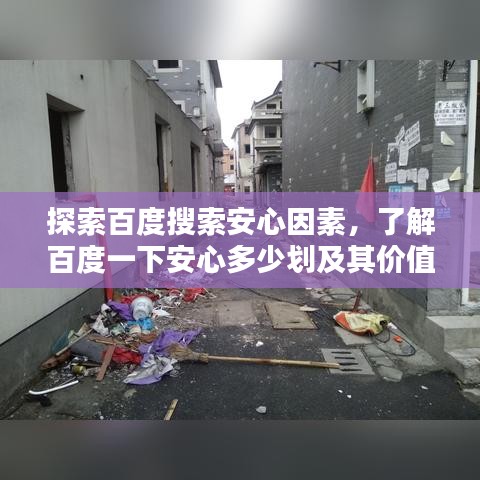 探索百度搜索安心因素，了解百度一下安心多少劃及其價值所在
