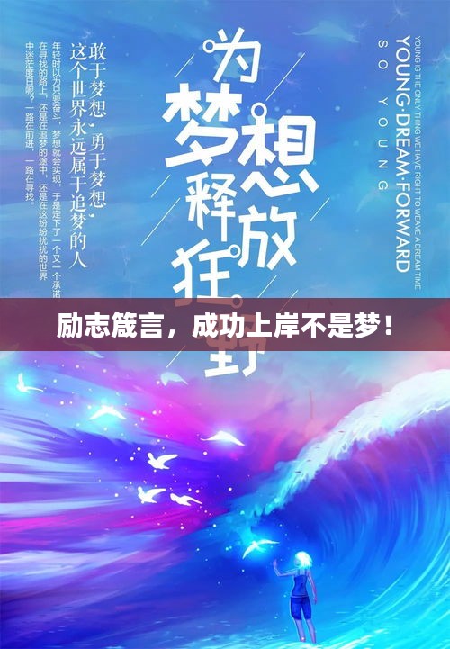 勵志箴言，成功上岸不是夢！
