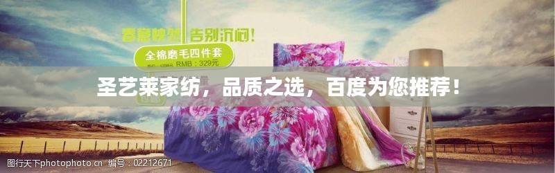 圣藝萊家紡，品質(zhì)之選，百度為您推薦！