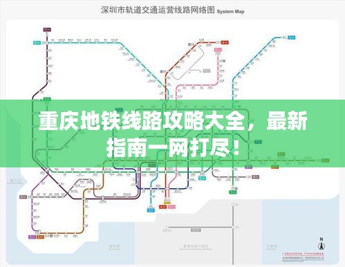 重慶地鐵線路攻略大全，最新指南一網(wǎng)打盡！