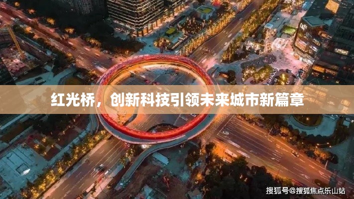 紅光橋，創(chuàng)新科技引領未來城市新篇章