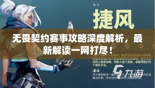 無畏契約賽事攻略深度解析，最新解讀一網(wǎng)打盡！