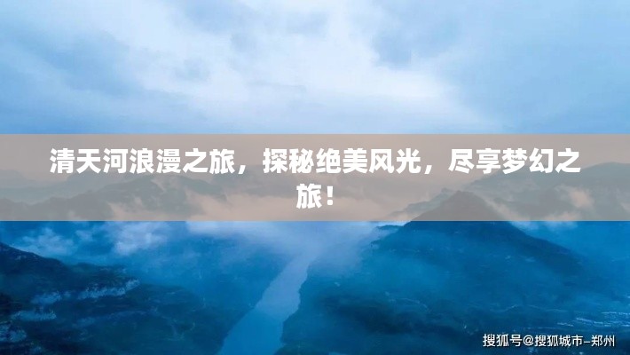清天河浪漫之旅，探秘絕美風光，盡享夢幻之旅！
