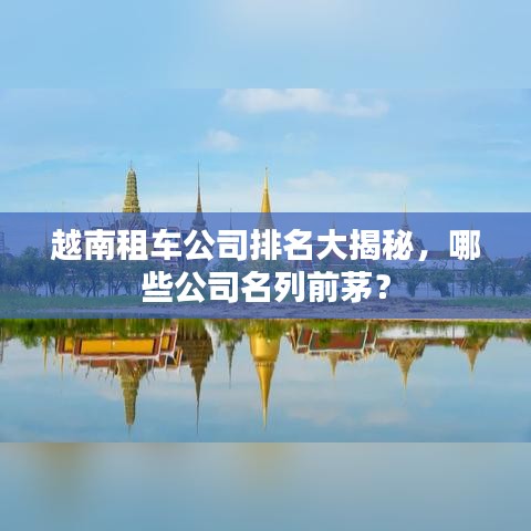 越南租車公司排名大揭秘，哪些公司名列前茅？