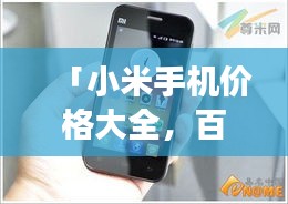 「小米手機價格大全，百度搜羅，一目了然！」
