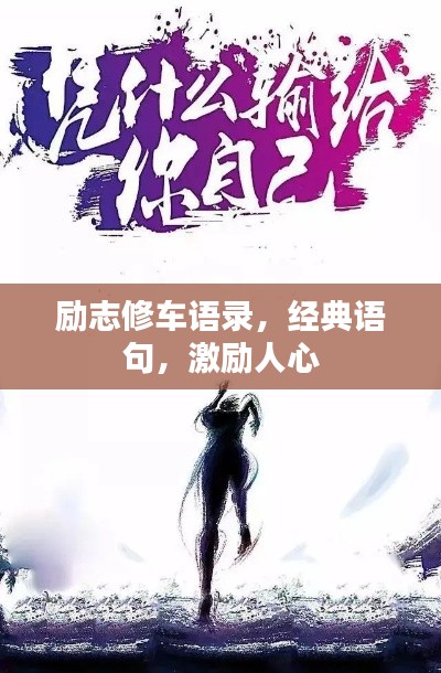勵(lì)志修車語(yǔ)錄，經(jīng)典語(yǔ)句，激勵(lì)人心