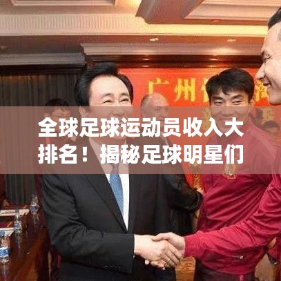 全球足球運(yùn)動(dòng)員收入大排名！揭秘足球明星們的天價(jià)薪酬榜單！