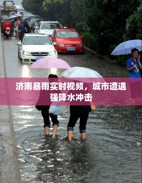 濟(jì)南暴雨實(shí)時(shí)視頻，城市遭遇強(qiáng)降水沖擊