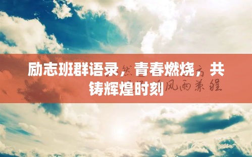 勵(lì)志班群語(yǔ)錄，青春燃燒，共鑄輝煌時(shí)刻