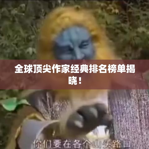 全球頂尖作家經(jīng)典排名榜單揭曉！