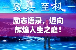 勵(lì)志語(yǔ)錄，邁向輝煌人生之巔！