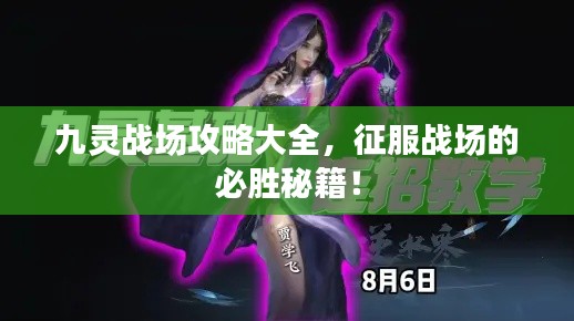 九靈戰(zhàn)場攻略大全，征服戰(zhàn)場的必勝秘籍！