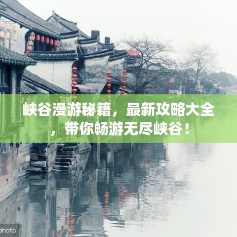 峽谷漫游秘籍，最新攻略大全，帶你暢游無盡峽谷！