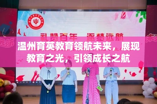 溫州育英教育領航未來，展現(xiàn)教育之光，引領成長之航