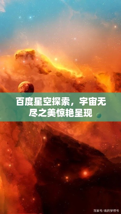百度星空探索，宇宙無(wú)盡之美驚艷呈現(xiàn)