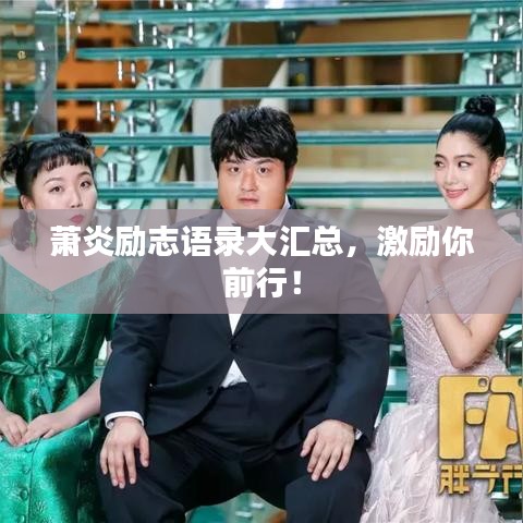 蕭炎勵(lì)志語(yǔ)錄大匯總，激勵(lì)你前行！